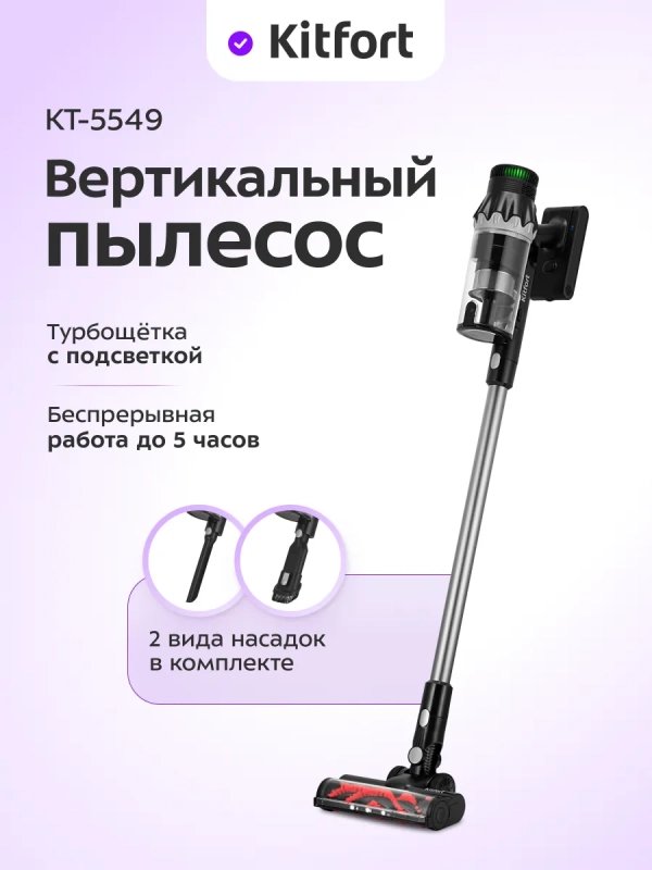 Беспроводной вертикальный пылесос КТ-5549 - 350 Вт Беспроводной вертикальный пылесос КТ-5549 - 350 Вт