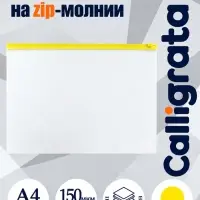 Папка-конверт на ZIP-молнии A4, 150 мкм, прозрачная с жёлтой молнией