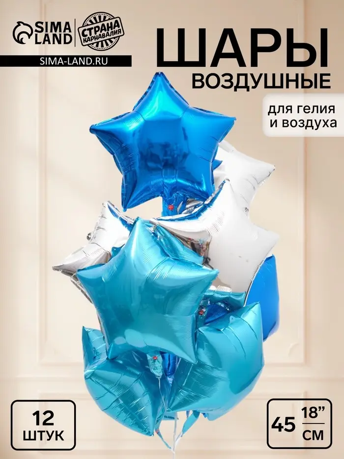 Воздушный шар фольгированный 18" "Звезды" цвет голубой, синий, серебро, набор 12 штук