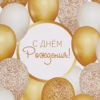 Бумага упаковочная глянцевая &laquo;С Днём рождения&raquo;, 70&times;100 см
