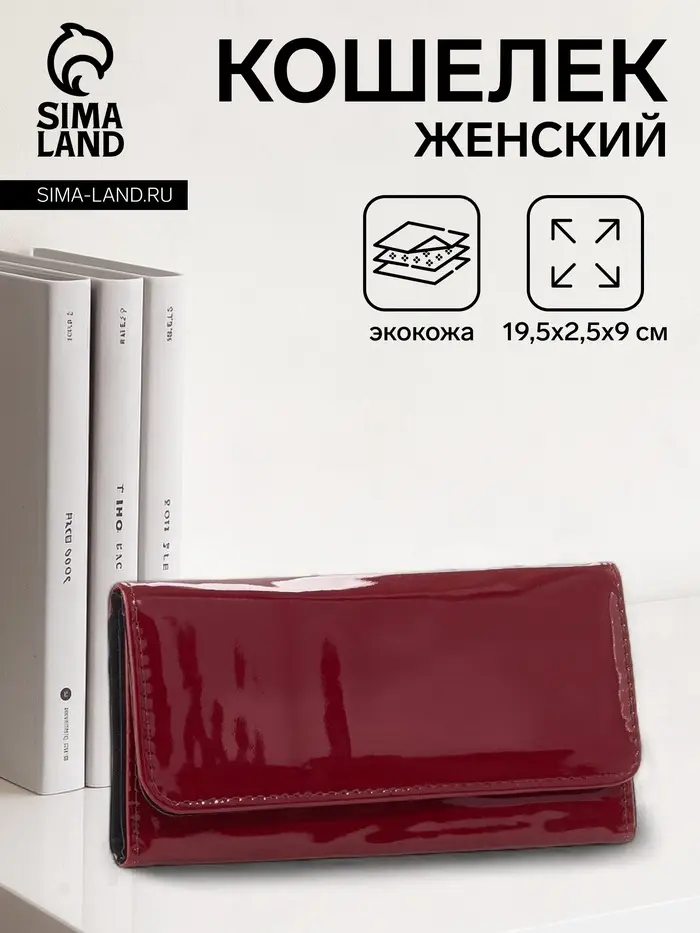 Кошелёк женский на магните, 19.5&times;2.5&times;9 см, лаковый, бордовый