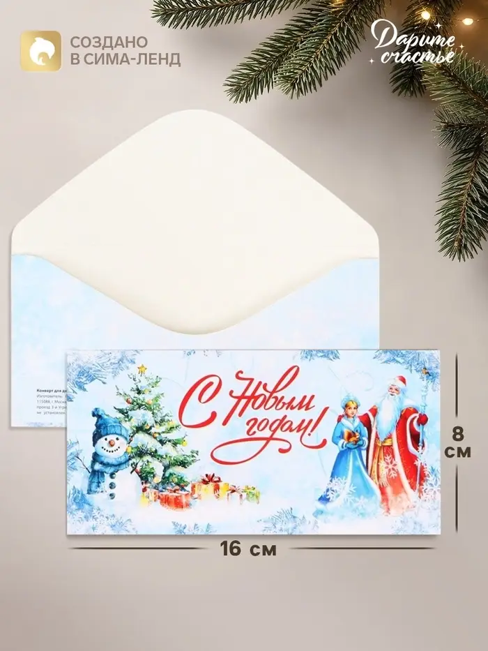 Конверт для денег &laquo;С Новым Годом!&raquo;, 16&times;8 см