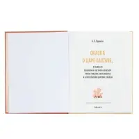 Книга "Сказка о царе Салтане", Пушкин А. С. 48 стр.