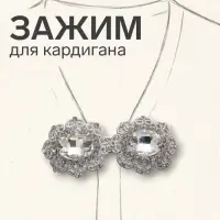 Зажим для кардигана &laquo;Акцент&raquo;, белый в серебре