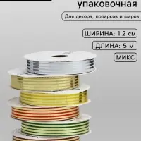 Лента упаковочная для декора и подарков, с металлическим блеском, МИКС, 1.2 см &times; 5 м&plusmn;5%