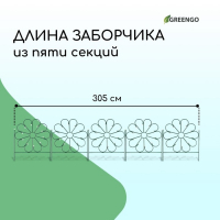 Ограждение декоративное, 75 × 305 см, 5 секций, металл, зелёное, «Ромашка»
