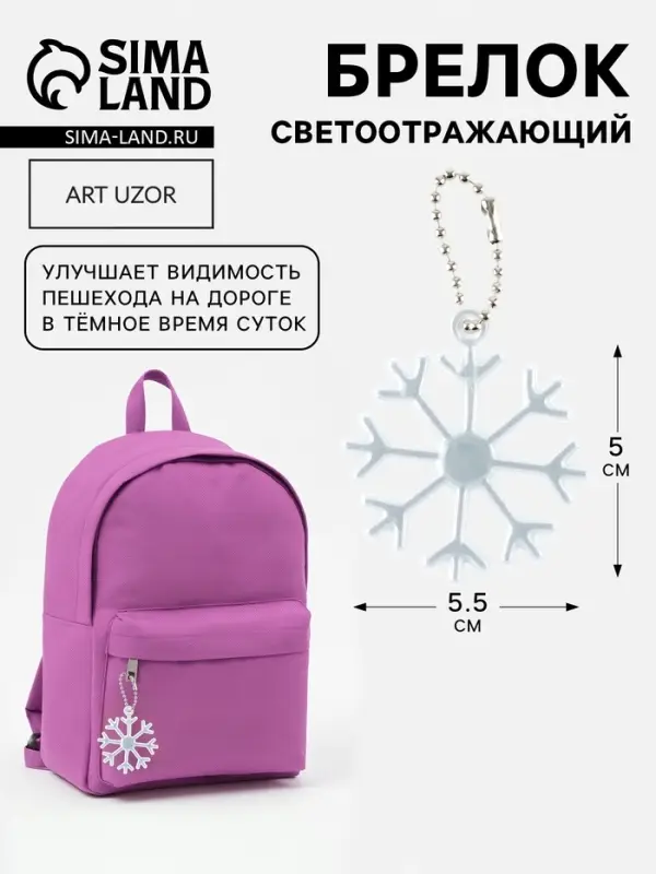 Светоотражающий элемент, брелок &laquo;Снежинка&raquo;, 5.5&times;5 см, белый