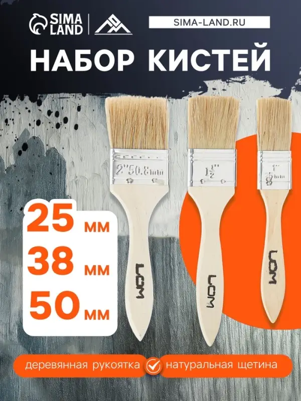 Набор кистей ЛОМ, натуральная щетина, деревянная рукоятка, 1-1.5-2", 25, 38, 50 мм