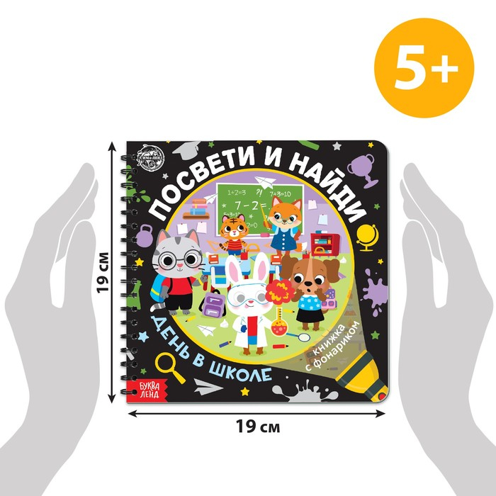 Секретная книга с фонариком «Посвети и найди. День в школе» Секретная книга с фонариком «Посвети и найди. День в школе»