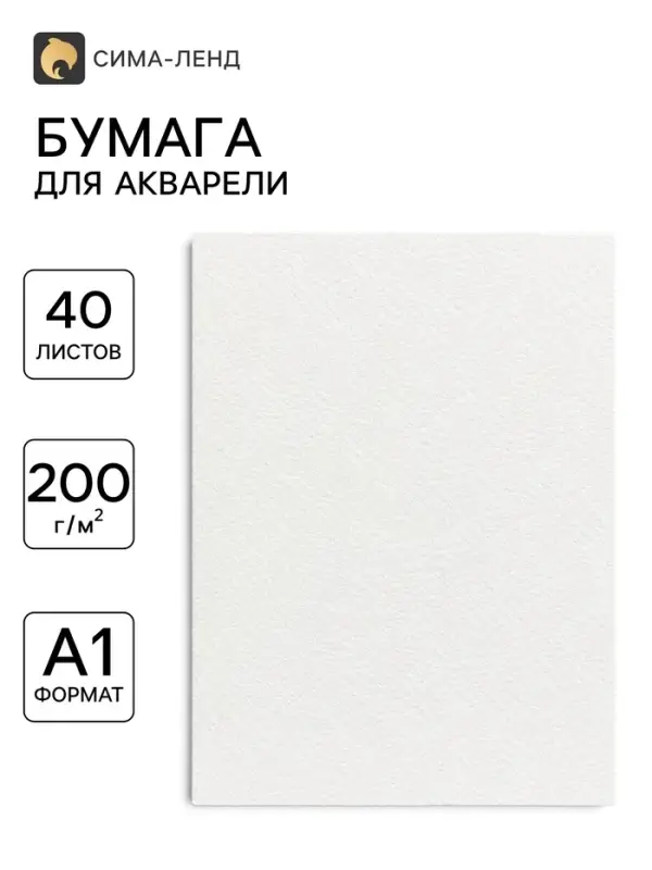 Бумага для акварели А2, 40 листов Calligrata, блок 200 г/м&sup2;, рисовальная