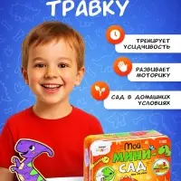 Набор для опытов &laquo;Мой мини-сад: Динозаврики&raquo;, вырасти травку