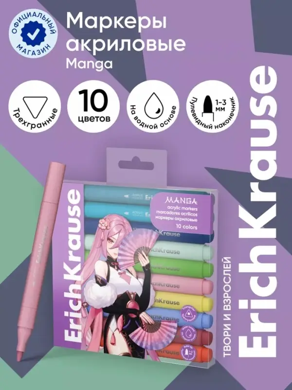 Набор маркеров акриловых 10 цветов, ErichKrause Manga, c пулевидным наконечником, МИКС