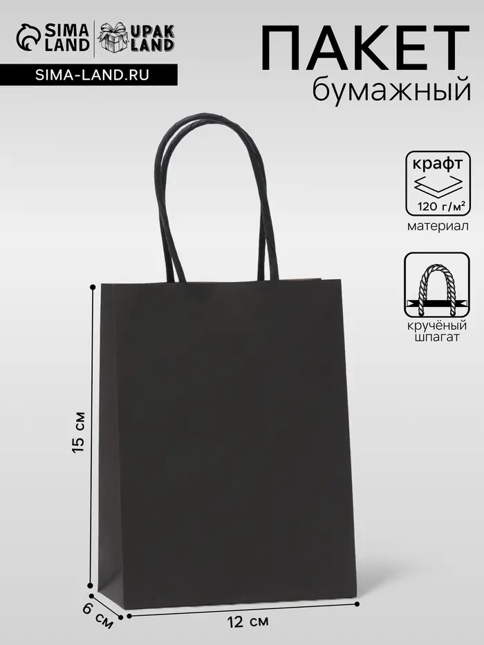 Пакет крафт чёрный, круглая ручка, 15&times;12&times;6 см, 120 г