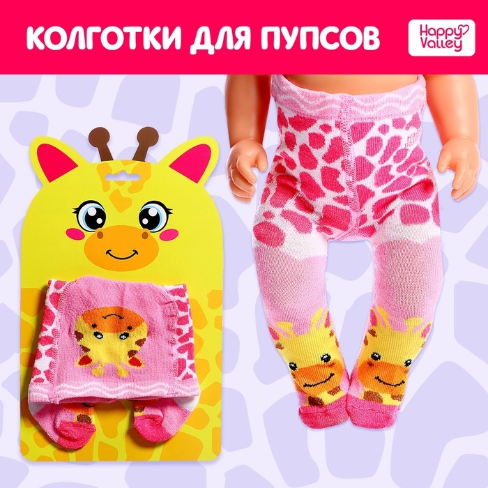 Одежда для пупса «Жирафик», колготки Одежда для пупса «Жирафик», колготки