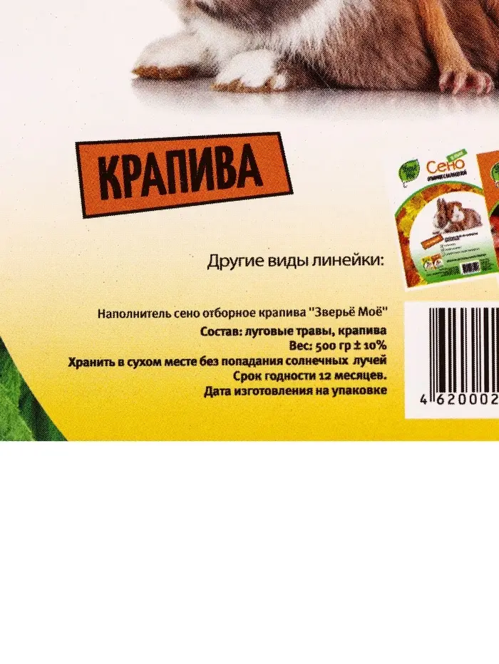 Сено луговое «Зверьё Моё», отборное, ароматное, зеленое, без пыли, крапива, 500 г