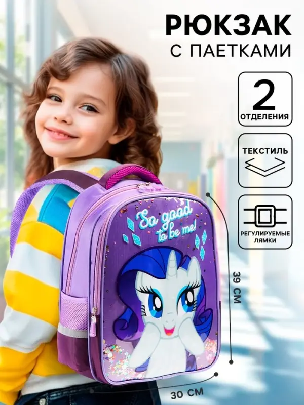 Рюкзак школьный для девочки, 39 см &times; 30 см &times; 14 см &laquo;Рарити&raquo;, My little Pony