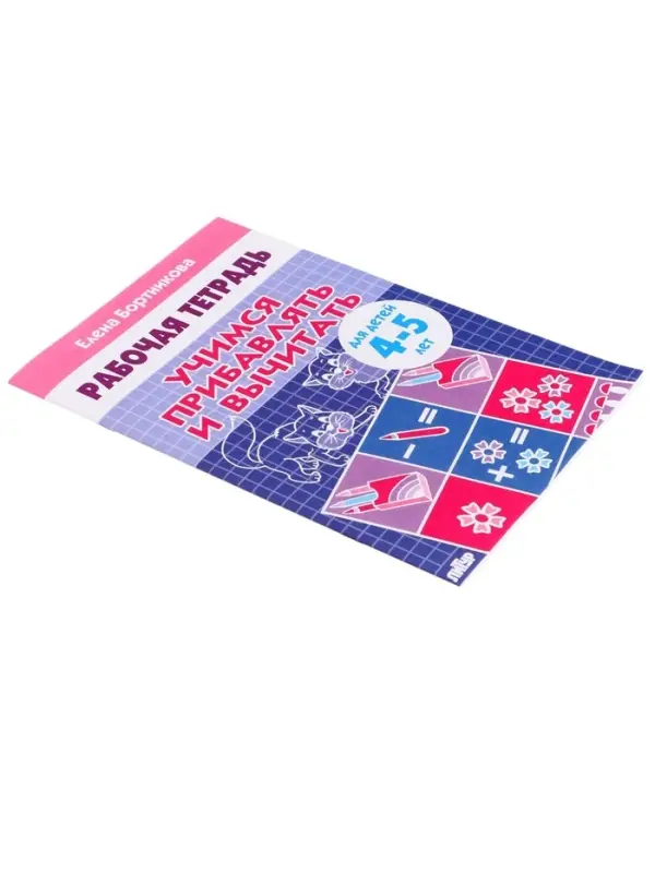 Рабочая тетрадь для детей 4-5 лет &laquo;Учимся прибавлять и вычитать&raquo;, Бортникова Е.