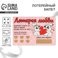 Открытка, лотерейный билет &laquo;Лотерея любви&raquo;, 10&times;15 см