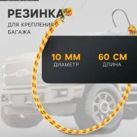 Резинка для крепления багажа TORSO, 60 см, d=10 мм, металлические крючки, МИКС