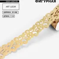Лента фигурная &laquo;Вьюнчик&raquo;, 25 мм, 9&plusmn;0.5 м, бежевая