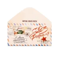 Конверт для денег «С 23 Февраля», письмо, 16.5 х 8 см Конверт для денег «С 23 Февраля», письмо, 16.5 х 8 см