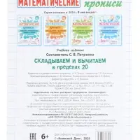 Математические прописи &laquo;Складываем и вычитаем в пределах 20&raquo;, 6+