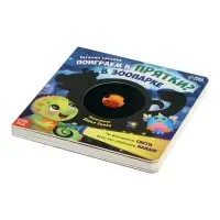 Интерактивная картонная книга &laquo;Поиграем в прятки?&raquo;, 20 стр.