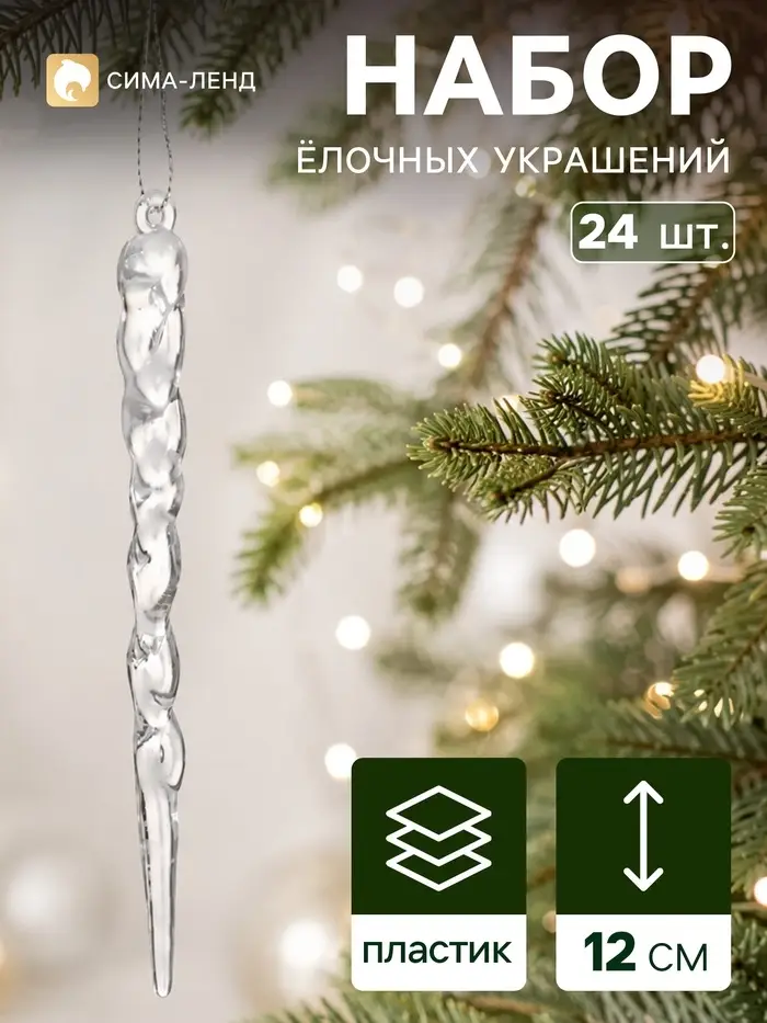 Ёлочное украшение &laquo;Сосулька люкс&raquo;, набор 24 шт., завиток, 12 см, прозрачное