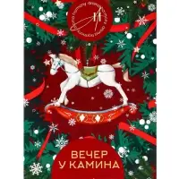 Диффузор ароматический  "Вечер у камина" 50 мл (открытка)