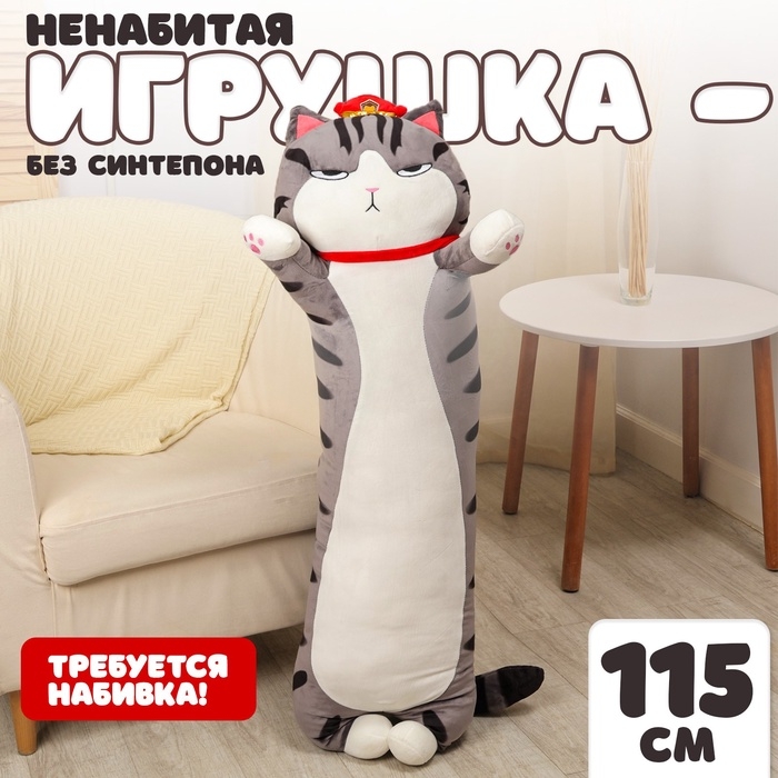 Шкурка мягкой игрушки «Кот-император», 115 см, цвет серый, без набивки Шкурка мягкой игрушки «Кот-император», 115 см, цвет серый, без набивки