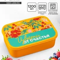 Ланч - бокс прямоугольный &laquo;Цвети от счастья&raquo;, 1200 мл