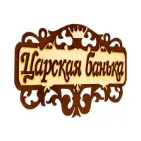 Табличка для бани и сауны &laquo;Царская банька&raquo;, 40&times;23.5 см, деревянная