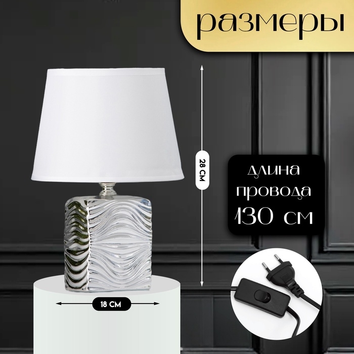 Настольная лампа с абажуром RISALUX «Авейро», Е14, 40 Вт, хром, 18×18×28 см