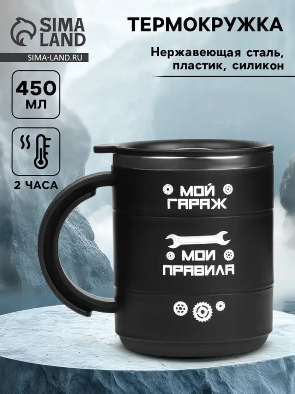 Термокружка &laquo;Мой гараж - мои правила&raquo;, 450 мл, 12.5&times;10.5 см
