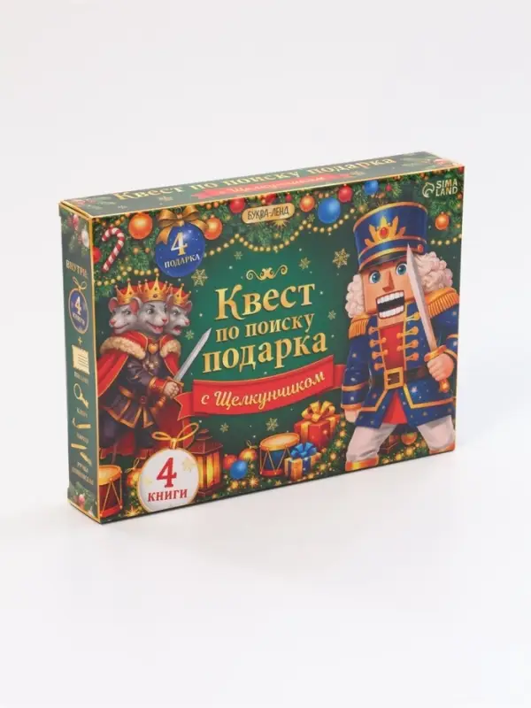 Набор книг &laquo;Новогодний квест по поиску подарка. Щелкунчик&raquo;, 4 книги