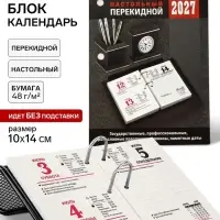 Календарь 2027, перекидной &laquo;Для офиса&raquo;