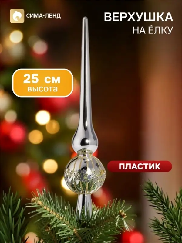Верхушка на ёлку &laquo;Триумф&raquo; мерцание, 25 см, серебристая