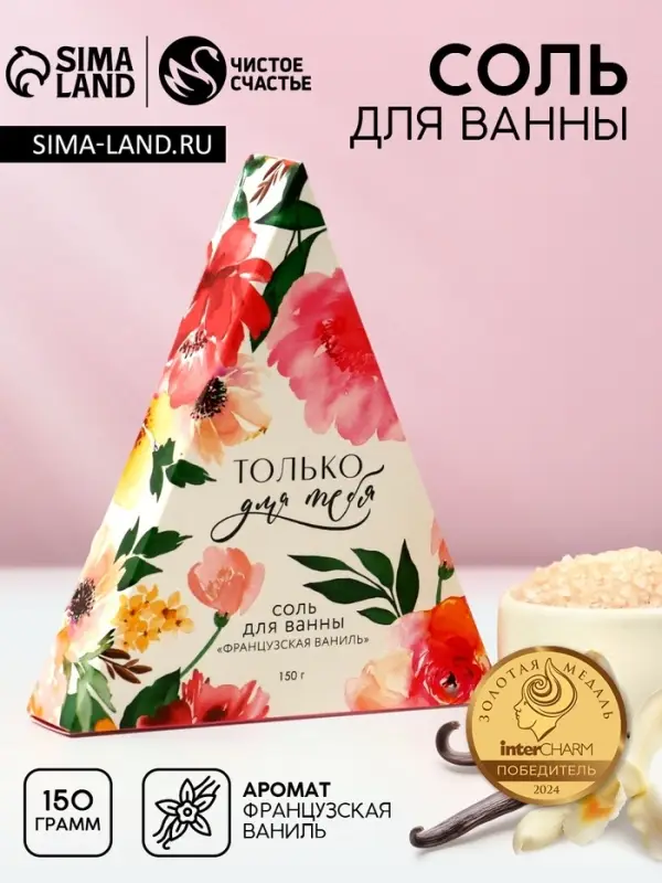 Соль для ванны «Только для тебя», 150 г, аромат французской ванили, Чистое счастье