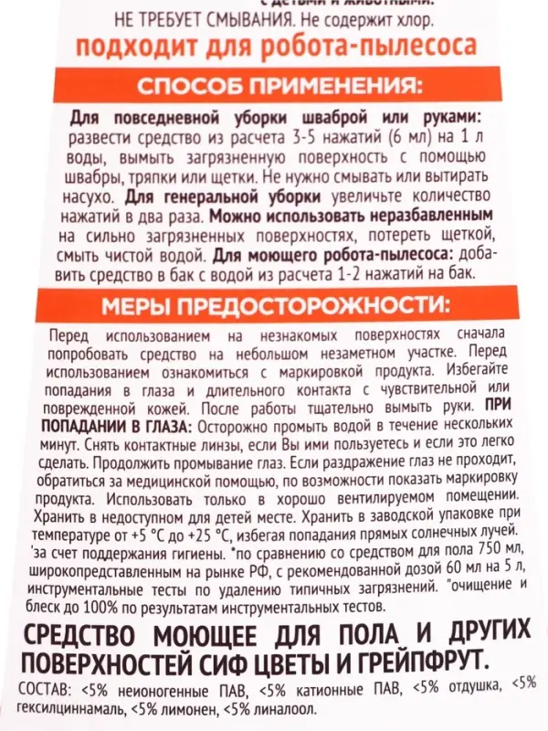 Средство для мытья пола гель-концентрат &laquo;СИФ&raquo; цветы и грейпфрут, подходит для робота-пылесоса, 750 мл