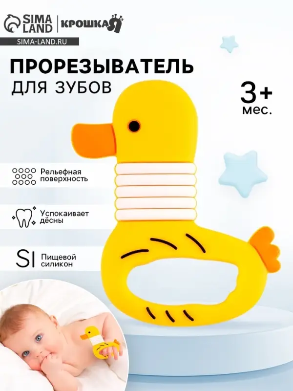 Прорезыватель силиконовый для зубов &laquo;Уточка&raquo;