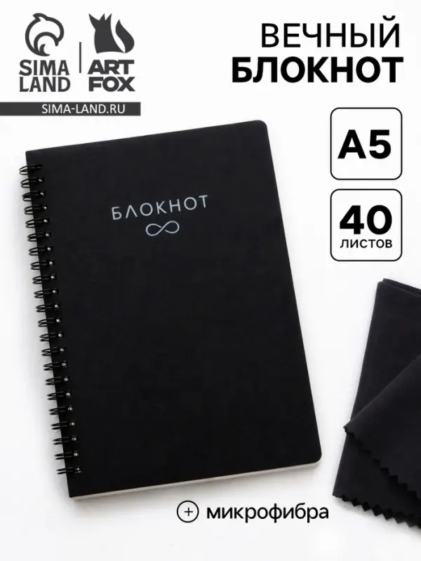 Блокнот вечный, А5, 40 л., микрофибра 1 шт. &laquo;Черный&raquo;