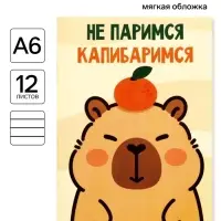 Блокнот А6, 12 листов &laquo;Капибара&raquo;