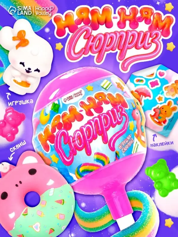 Игрушка &laquo;Ням-ням сюрприз&raquo;, зайчики, МИКС