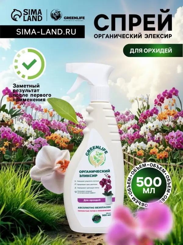 Спрей для орхидей Greenlife &laquo;Органический эликсир&raquo;, 500 мл