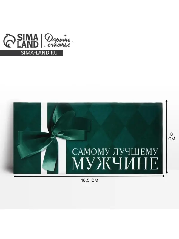 Конверт для денег «Лучшему мужчине», 16.5 х 8 см Конверт для денег «Лучшему мужчине», 16.5 х 8 см