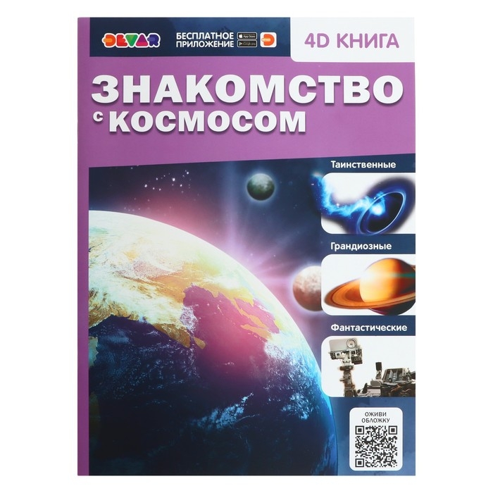 Энциклопедия 4D в дополненной реальности «Знакомство с космосом» Энциклопедия 4D в дополненной реальности «Знакомство с космосом»