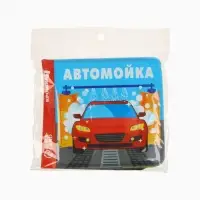 Книжка-игрушка для ванны «Автомойка 2», 12х12