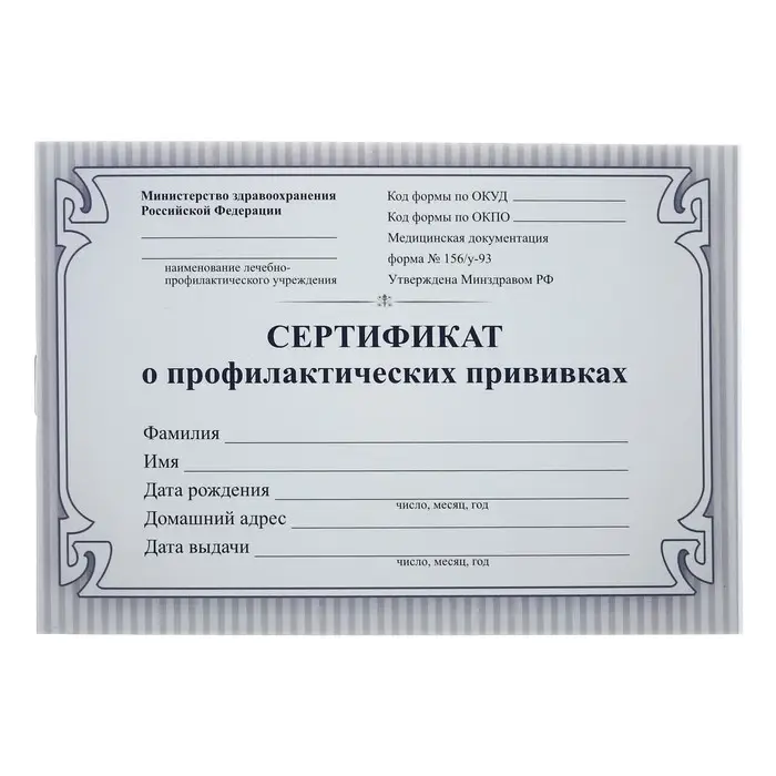 Сертификат о профилактических прививках А6 12 листов, обложка мелованный картон 215 г/м², блок - бумага писчая 60 г/м². Форма № 156/у-93