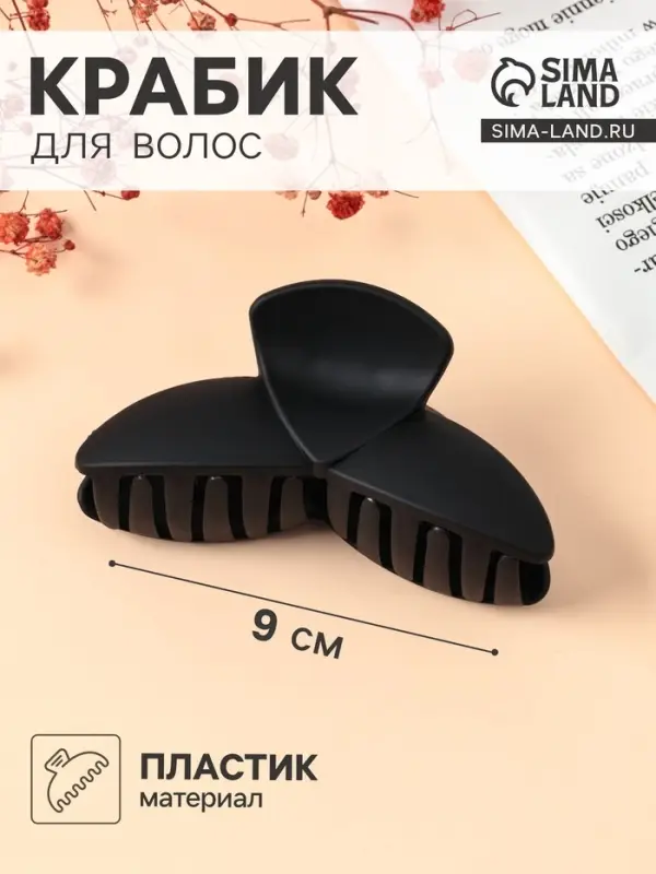 Крабик для волос &laquo;Матовый&raquo;, лепестки трио, 9&times;4 см, чёрный
