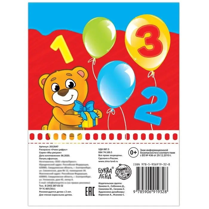 Раскраска для малышей &laquo;Учим цифры&raquo;, 12 стр., 2+